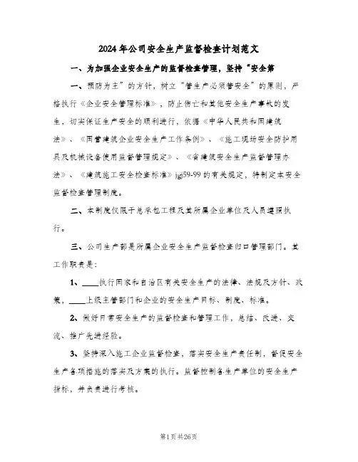 2024年公司安全生产监督检查计划范文(三篇)