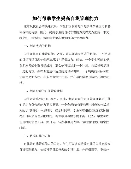如何帮助学生提高自我管理能力