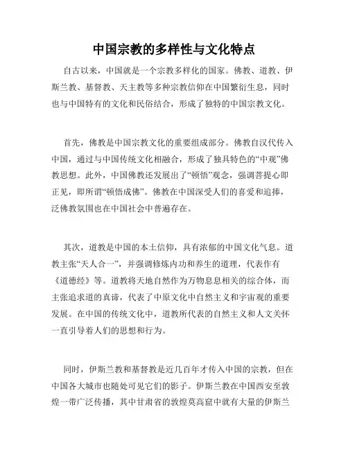 中国宗教的多样性与文化特点