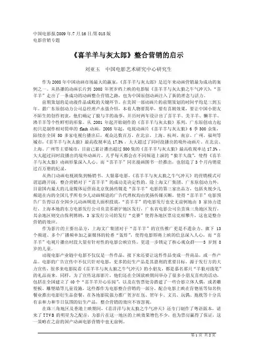 _喜羊羊与灰太郎_整合营销的启示