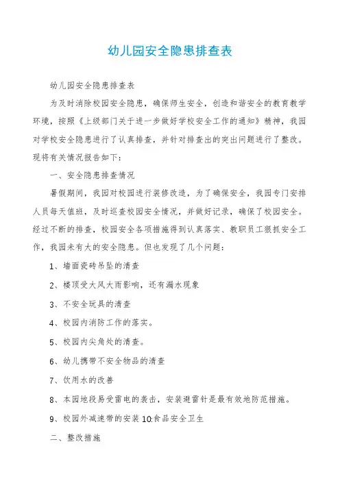 幼儿园安全隐患排查表