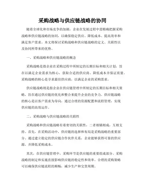 采购战略与供应链战略的协同