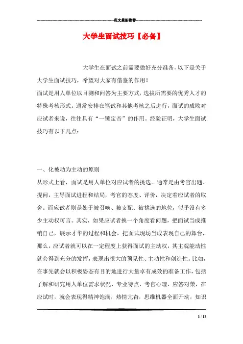 大学生面试技巧【必备】