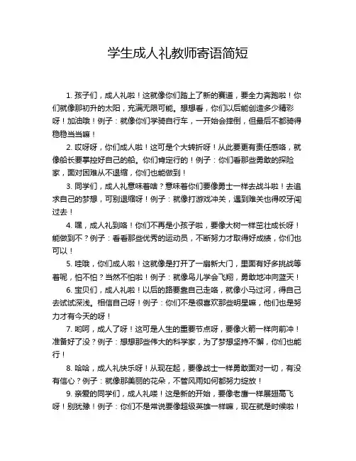 学生成人礼教师寄语简短