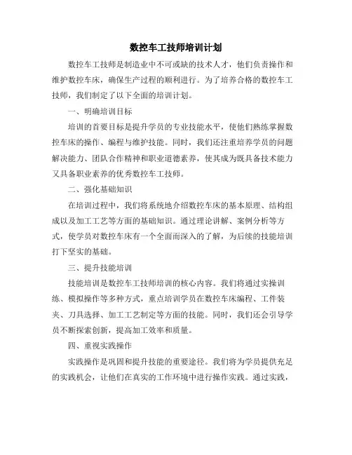 数控车工技师培训计划