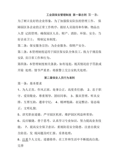 工业园保安管理制度