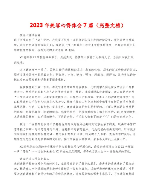 2023年美容心得体会7篇(完整文档)