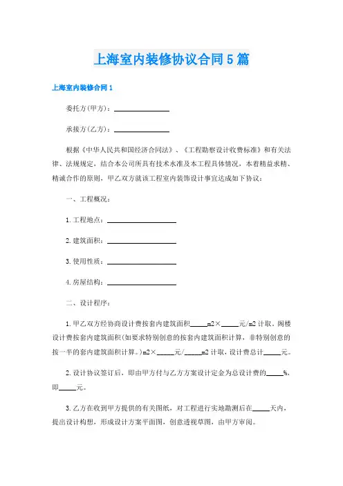 上海室内装修协议合同5篇