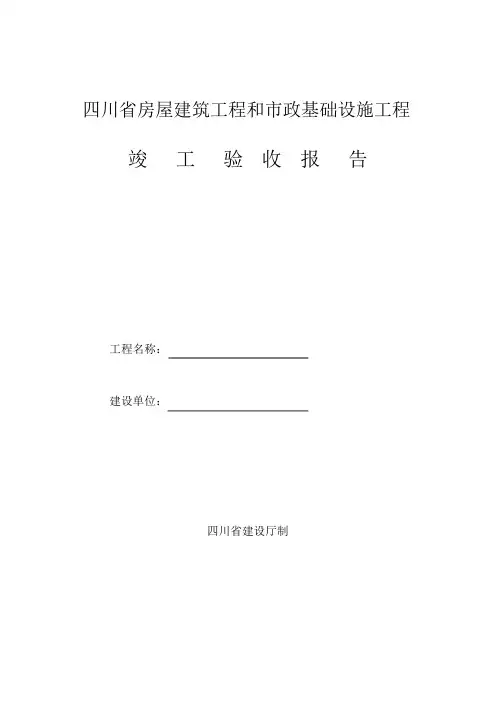 四川省竣工验收报告