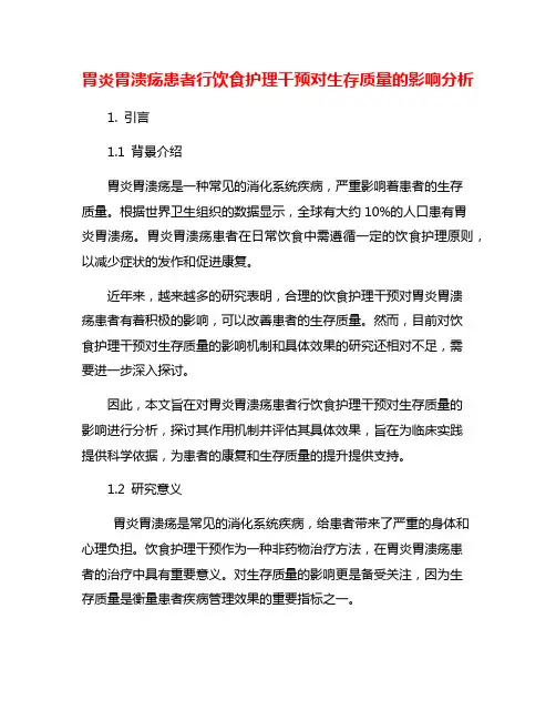 胃炎胃溃疡患者行饮食护理干预对生存质量的影响分析