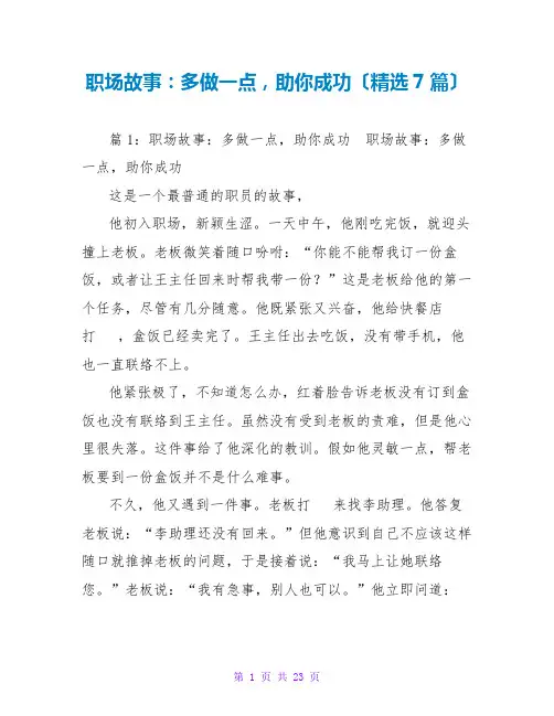 职场故事：多做一点,助你成功(精选7篇)