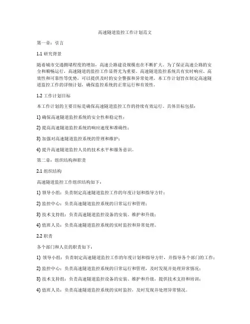 高速隧道监控工作计划范文