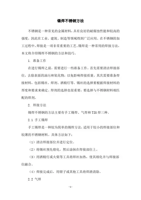 锡焊不锈钢方法