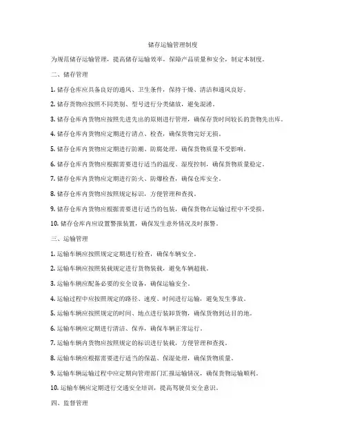 储存运输管理制度