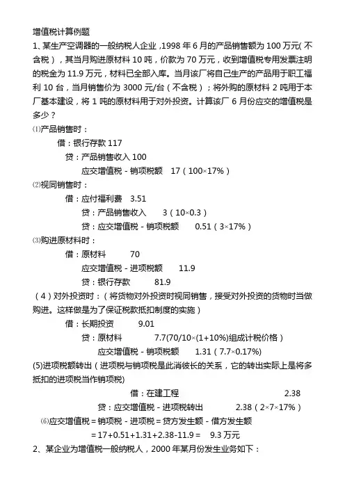 增值税计算例题