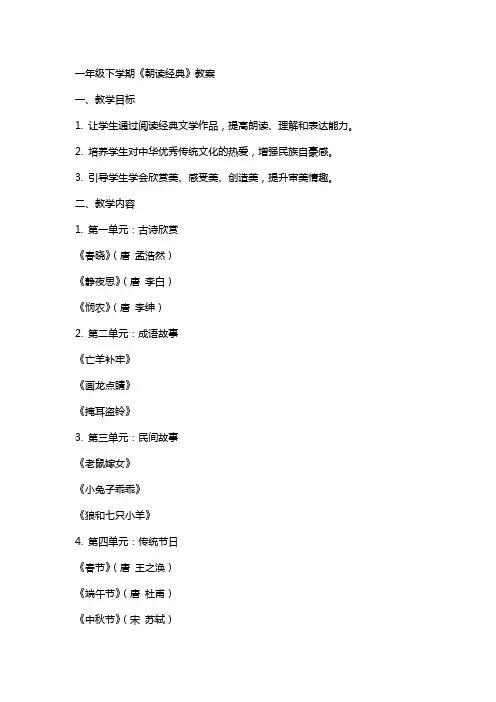 一年级下学期《朝读》教案