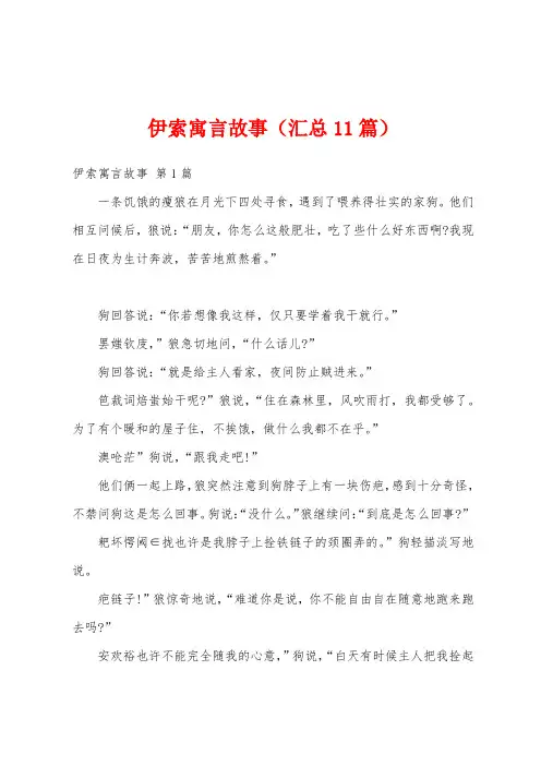 伊索寓言故事(汇总11篇)