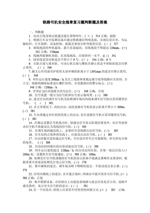 铁路司机安全规章复习题判断题及答案