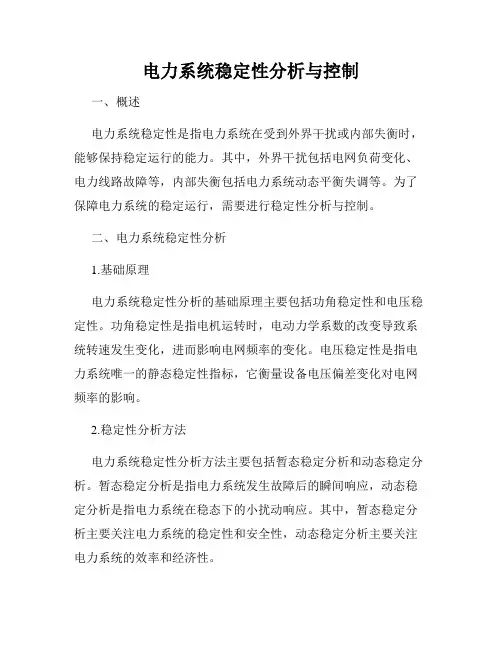 电力系统稳定性分析与控制