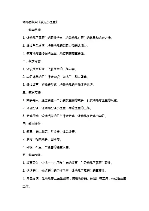幼儿园：教案 《我是小医生》
