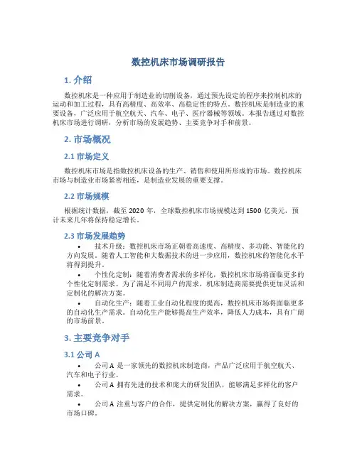 数控机床市场调研报告
