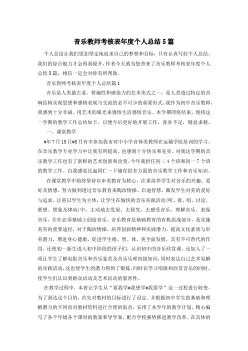 音乐教师考核表年度个人总结5篇