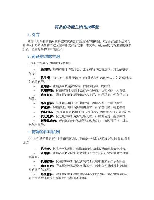 药品的功能主治是指哪些
