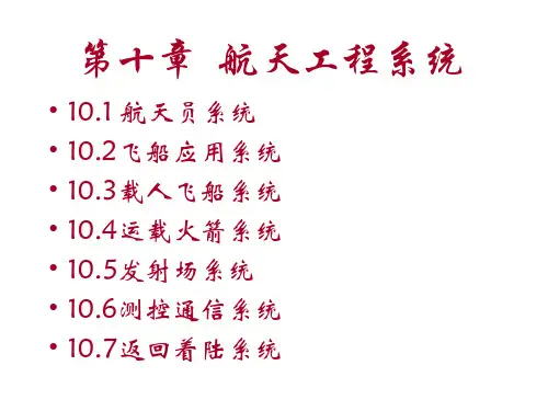 第十章  航天工程系统