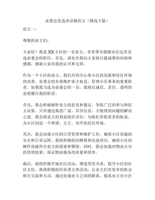 业委会竞选讲话稿范文(精选5篇)