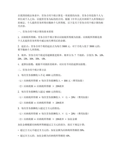 劳务合同个税计算