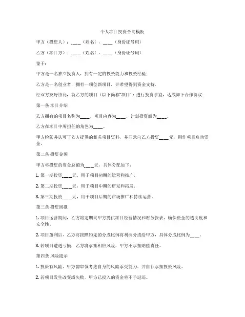 个人项目投资合同模板