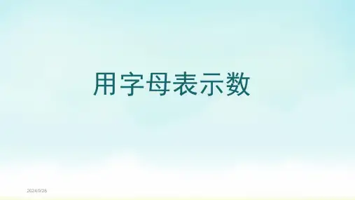 人教版五年级上册数学用字母表示数课件