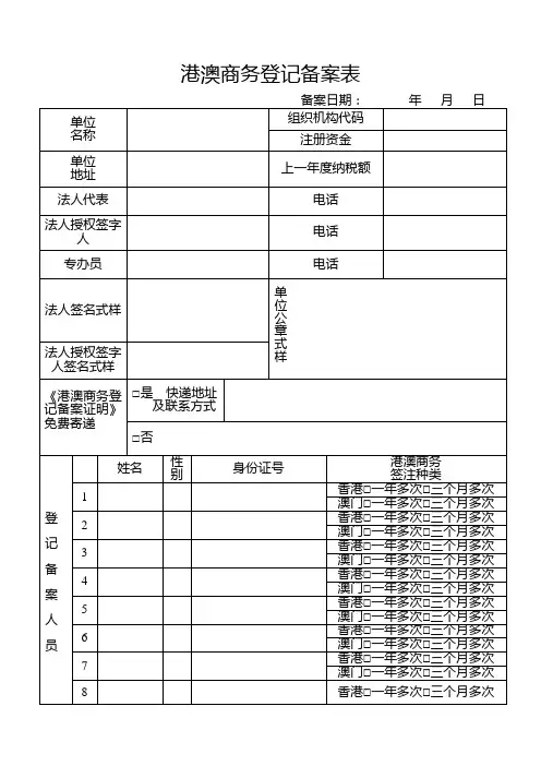 港澳商务登记备案表