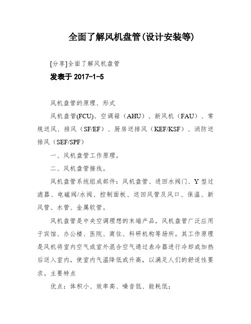 全面了解风机盘管(设计安装等)