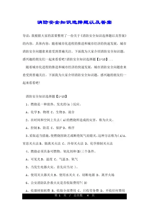 消防安全知识选择题以及答案