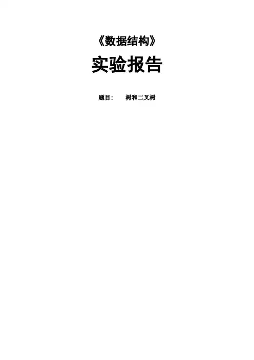 树和二叉树的实验报告