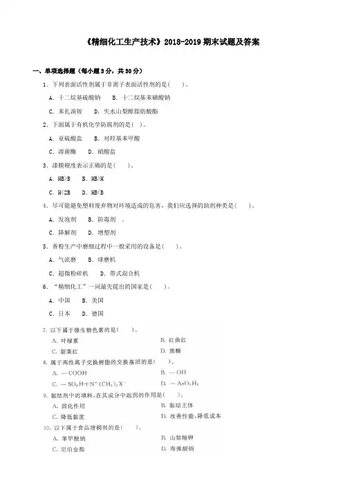 《精细化工生产技术》2018-2019期末试题及答案