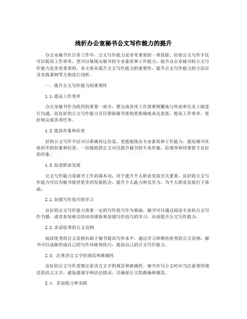 浅析办公室秘书公文写作能力的提升