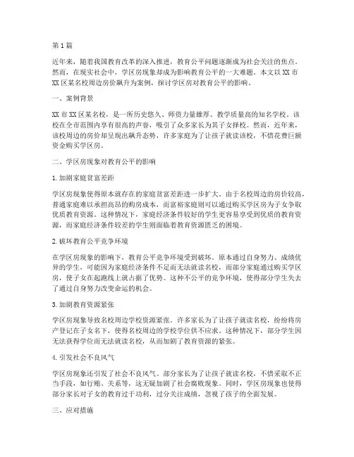 学区房影响教育公平案例(3篇)