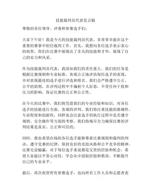 技能裁判员代表发言稿