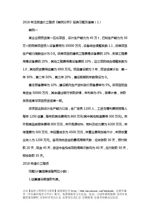 2018年注册造价工程师《案例分析》经典习题及答案完整版
