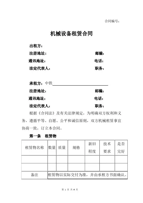 机械设备租赁合同(中铁为承租方)