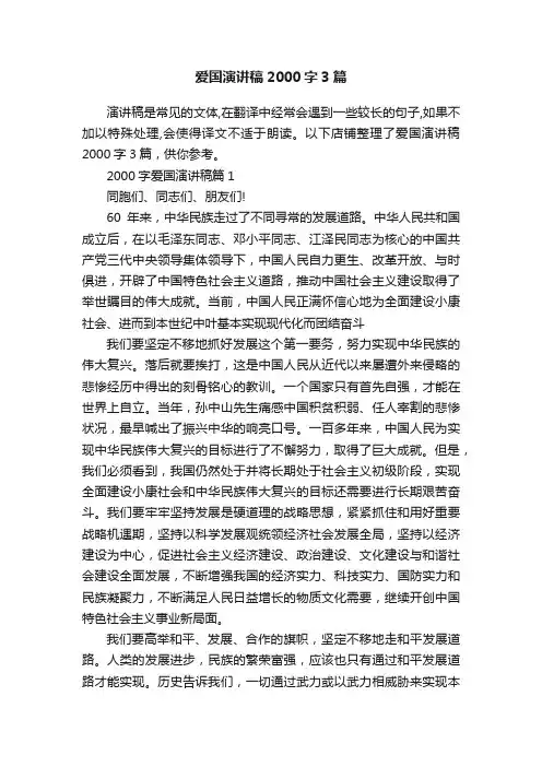 爱国演讲稿2000字3篇