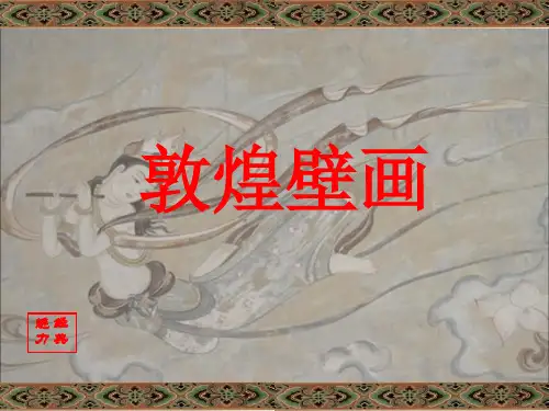 第17课 敦煌壁画(课件)赣美版美术五年级下册