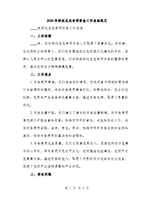 2024年财政支农专项资金工作总结范文(2篇)