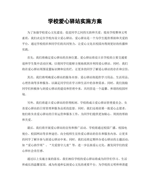 学校爱心驿站实施方案