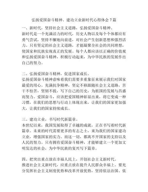 弘扬爱国奋斗精神、建功立业新时代心得体会7篇