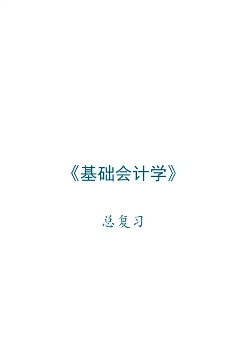 《基础会计学》自学考试资料