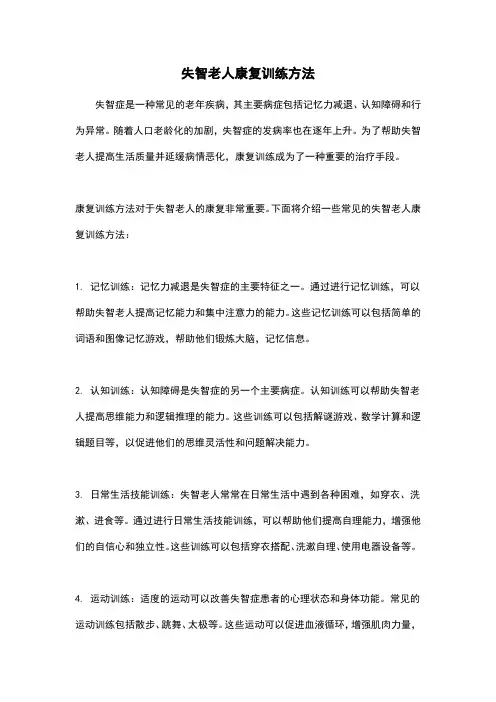 失智老人康复训练方法