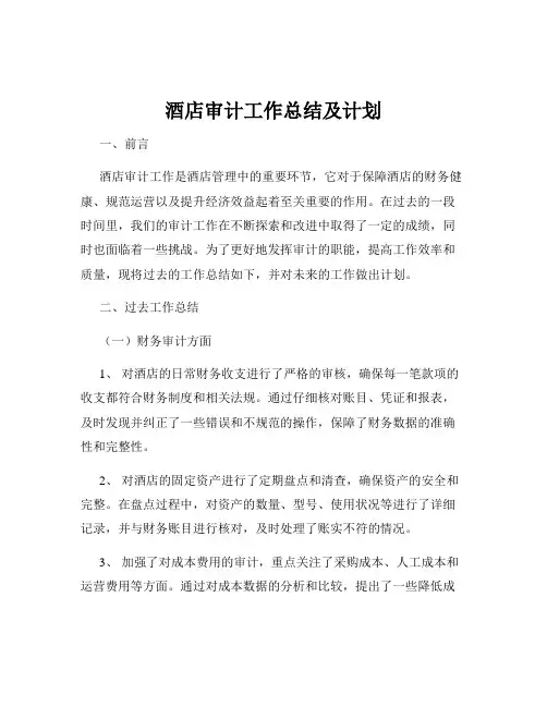 酒店审计工作总结及计划